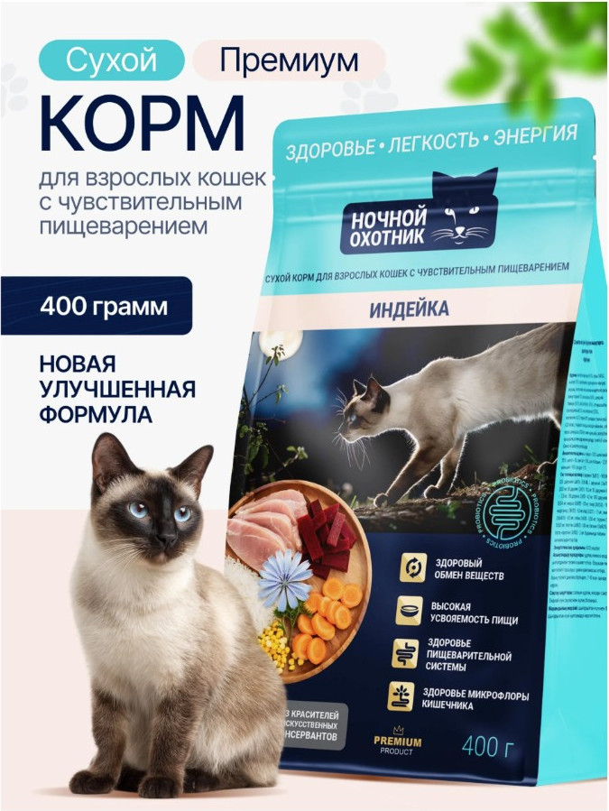 Сухой корм для кошек Ночной охотник С чувствительным пищеварением. Индейка (400г) — фото 3