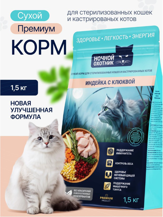 Сухой корм для кошек Ночной охотник Для стерилизованных. Индейка с клюквой (1.5кг) — фото 3