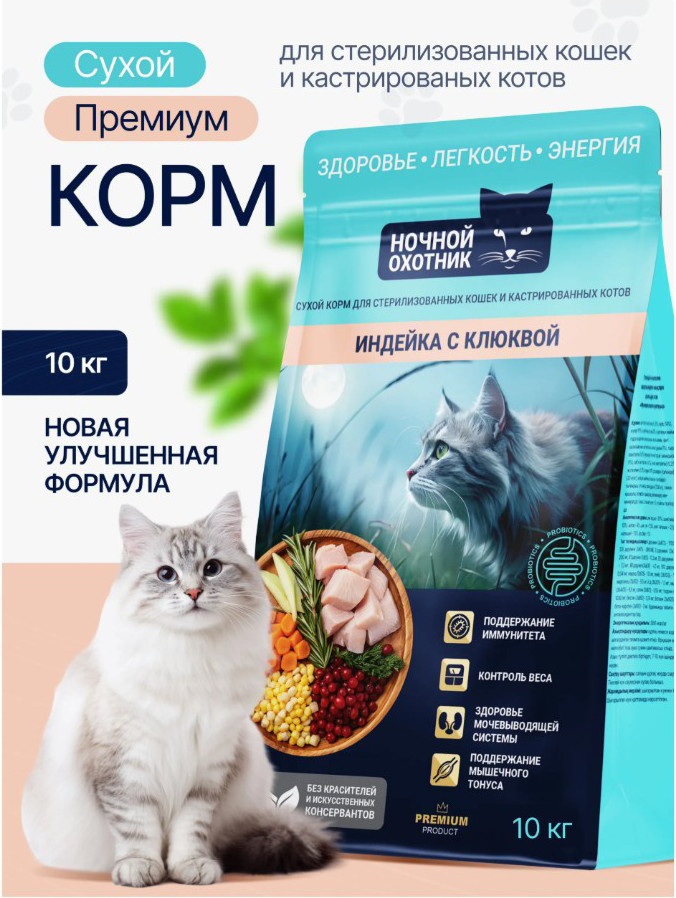 Сухой корм для кошек Ночной охотник Для стерилизованных. Индейка с клюквой (10кг) — фото 3