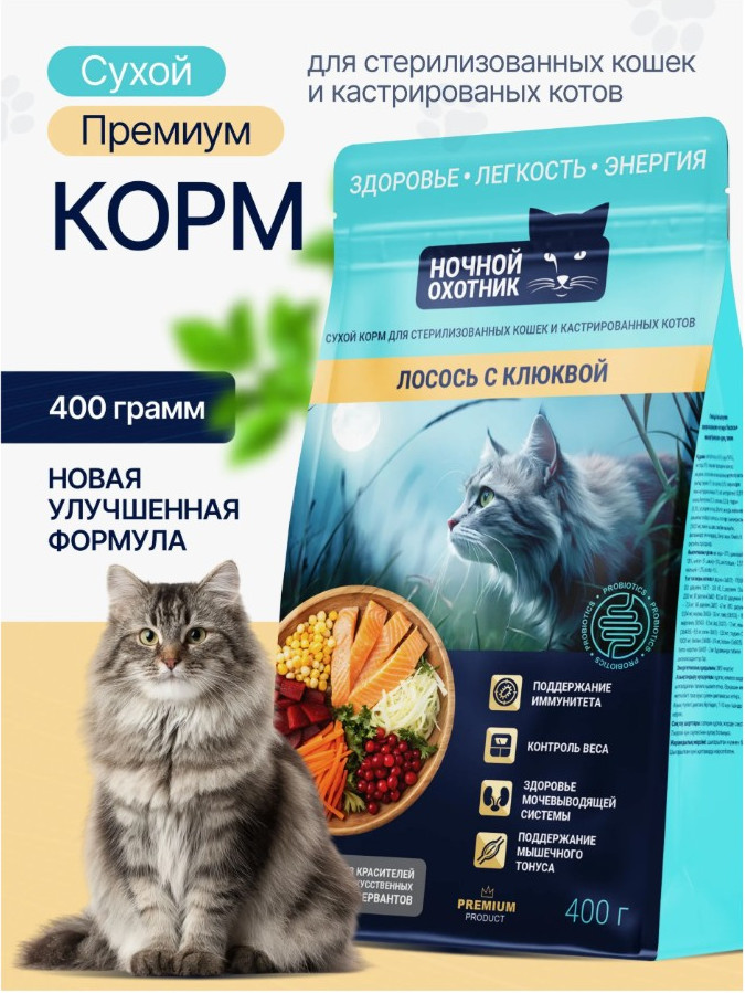 Сухой корм для кошек Ночной охотник Для стерилизованных. Лосось с клюквой (400г) — фото 3