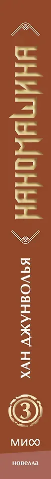 Художественная книга МИФ Наномашина. Том 3 (Джунволья Хан 9785002501205) — фото 3
