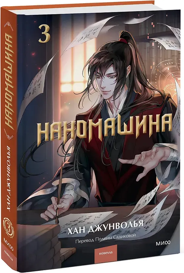 Художественная книга МИФ Наномашина. Том 3 (Джунволья Хан 9785002501205) — фото 2