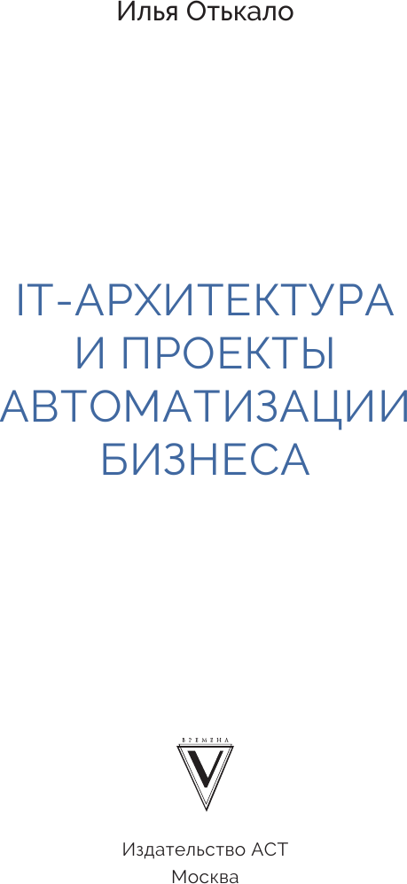 Нехудожественная книга АСТ IT-архитектура и проекты автоматизации бизнеса (Отькало И. 9785171796617) — фото 2