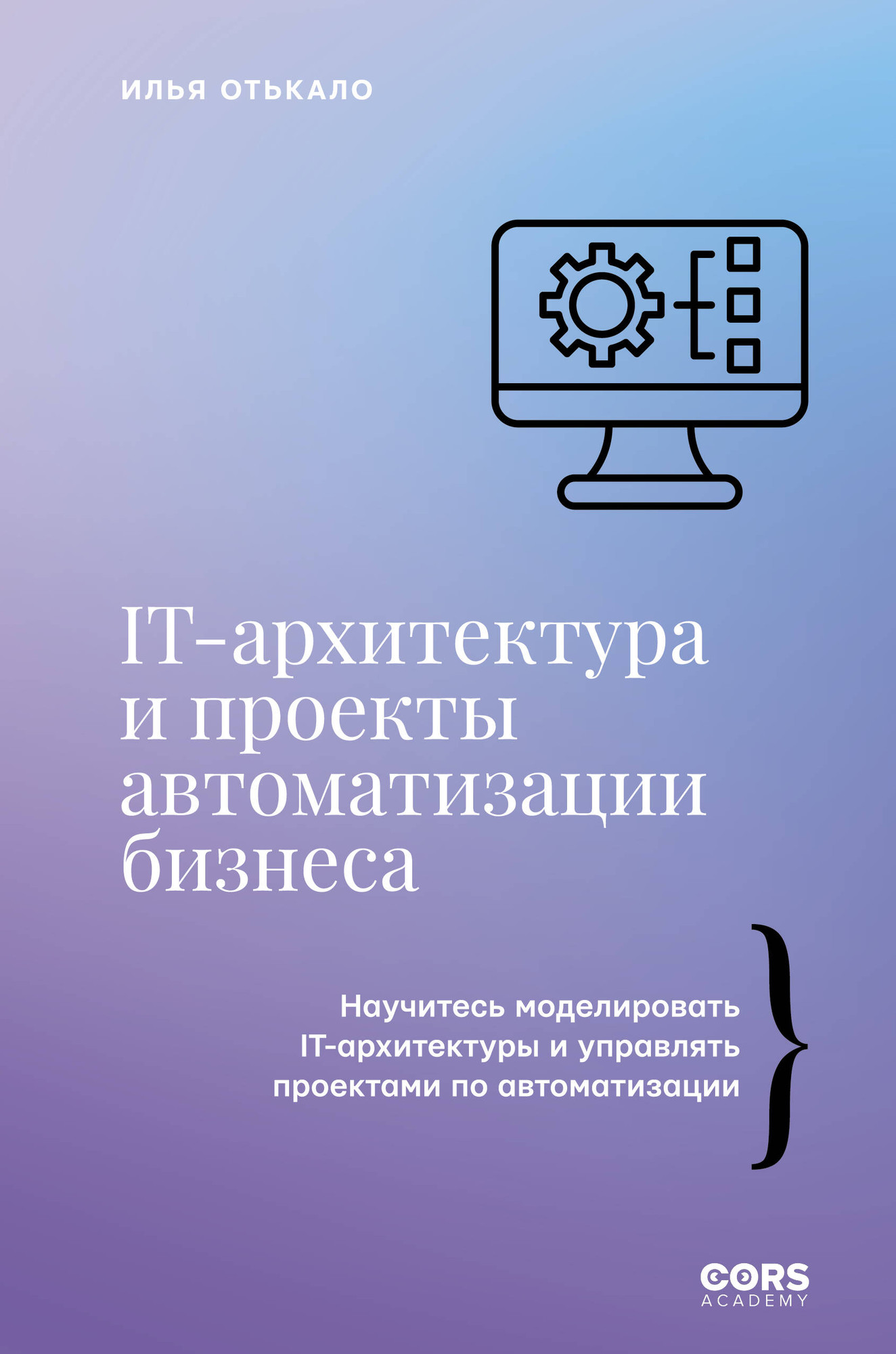 Нехудожественная книга АСТ IT-архитектура и проекты автоматизации бизнеса (Отькало И. 9785171796617)