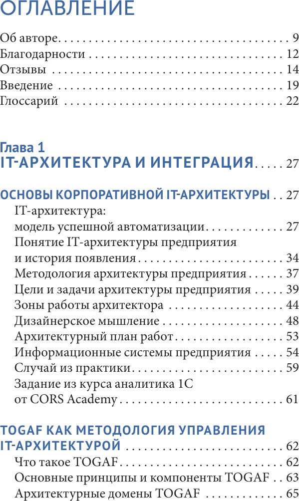Нехудожественная книга АСТ IT-архитектура и проекты автоматизации бизнеса (Отькало И. 9785171796617) — фото 4