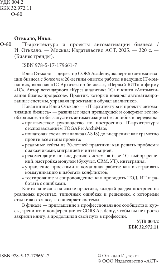 Нехудожественная книга АСТ IT-архитектура и проекты автоматизации бизнеса (Отькало И. 9785171796617) — фото 3