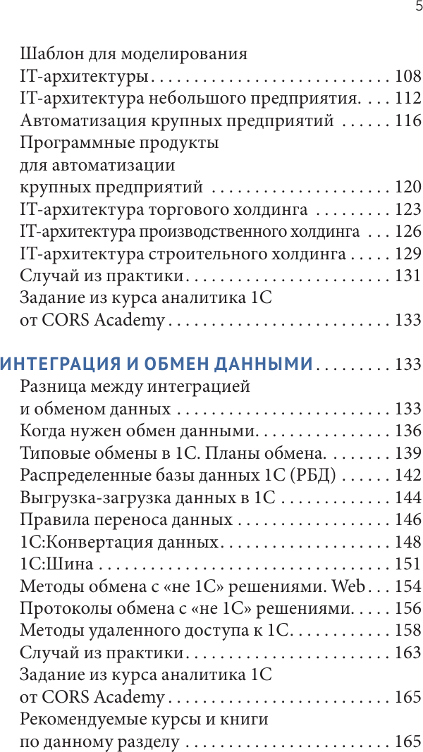 Нехудожественная книга АСТ IT-архитектура и проекты автоматизации бизнеса (Отькало И. 9785171796617) — фото 6