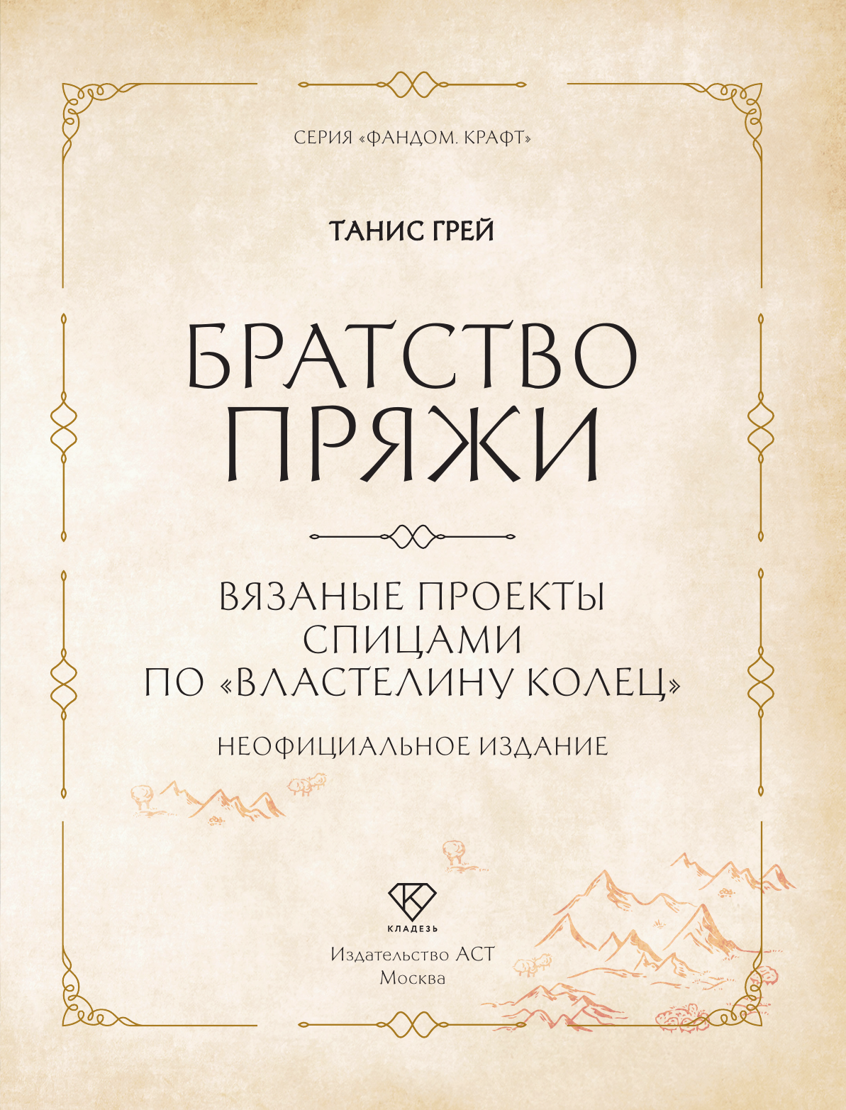 Нехудожественная книга АСТ Братство пряжи (Грей Т. 9785171619282) — фото 2