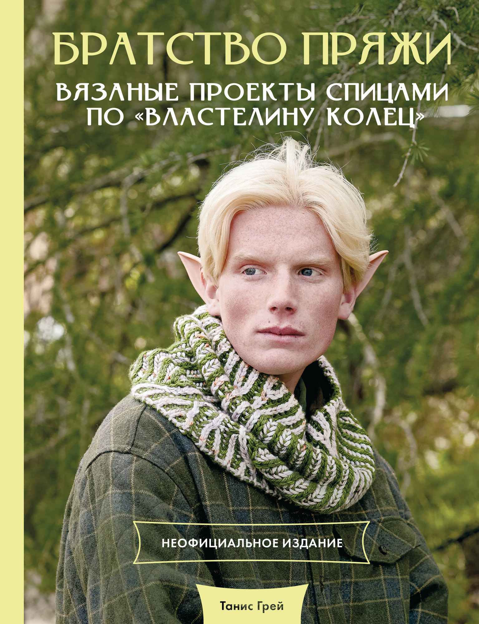 Нехудожественная книга АСТ Братство пряжи (Грей Т. 9785171619282)