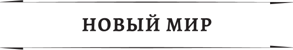 Художественная книга АСТ Ведьмак двадцать третьего века (Мясоедов В. 9785171822781) — фото 3