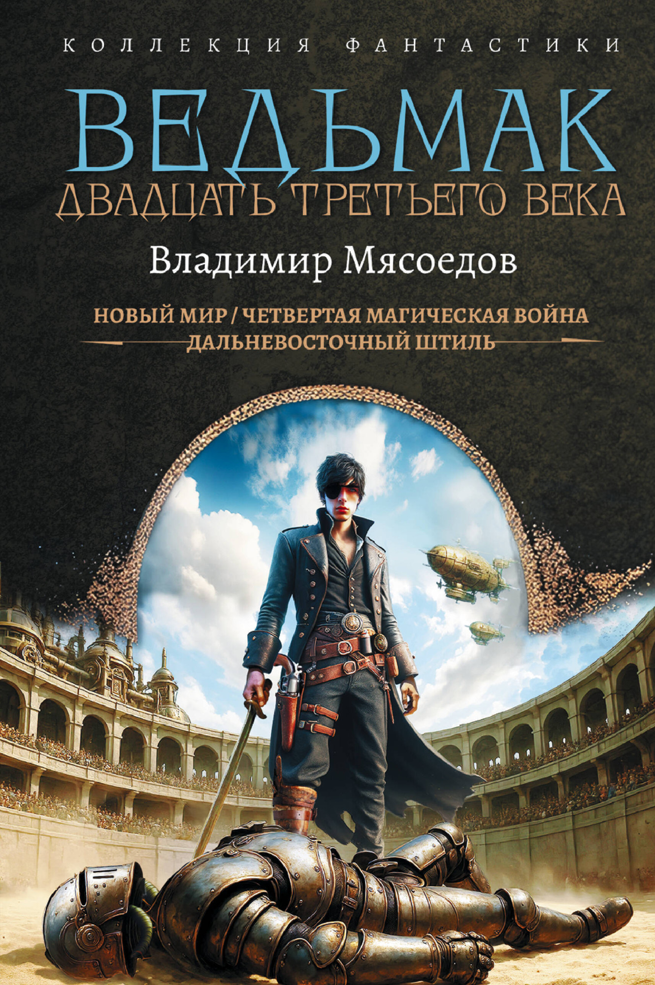 Художественная книга АСТ Ведьмак двадцать третьего века (Мясоедов В. 9785171822781)