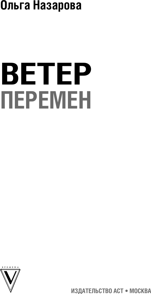 Художественная книга АСТ Ветер перемен. Абсолютно неправильные люди (Назарова О. 9785171578138) — фото 4