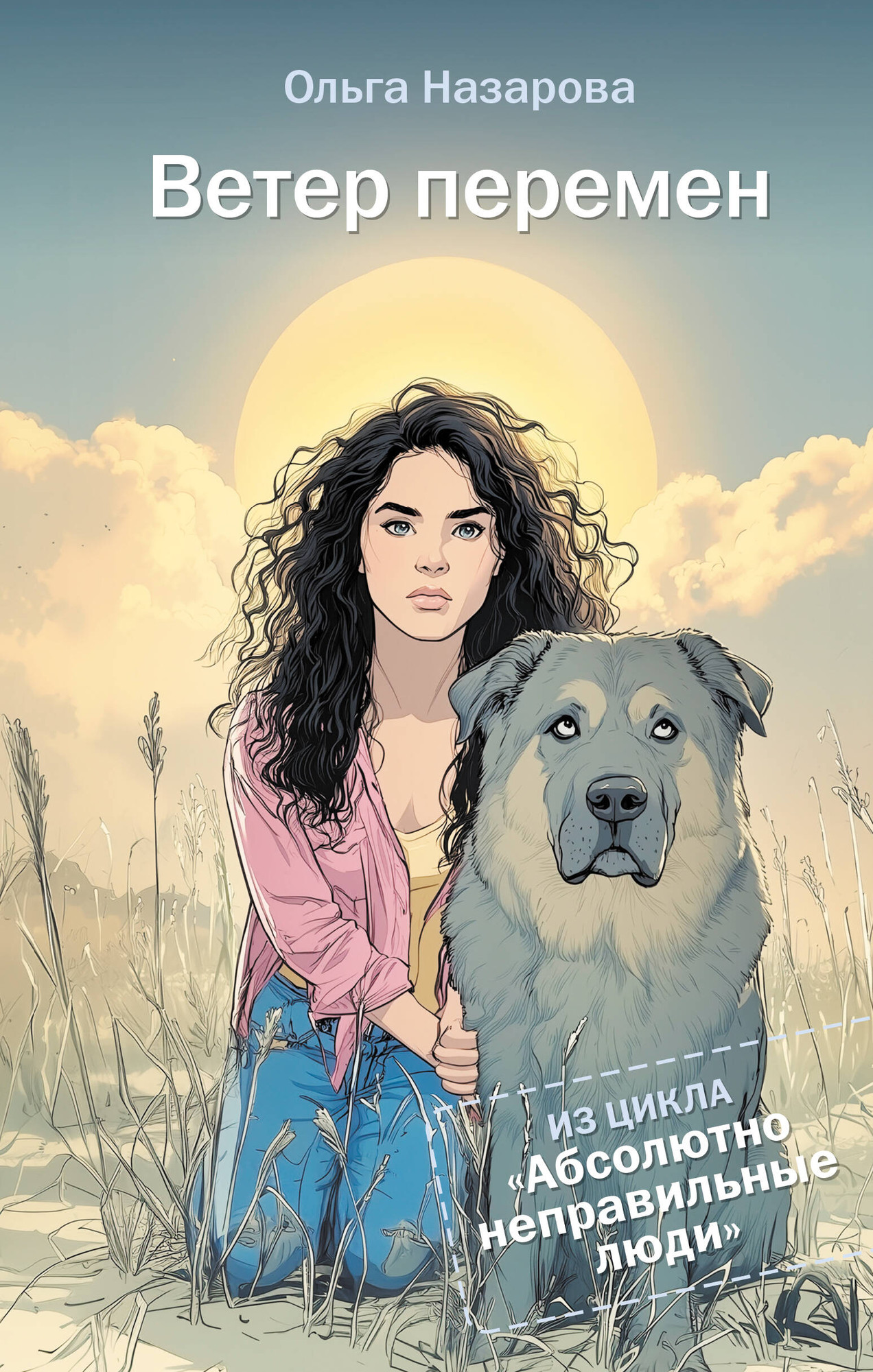 Художественная книга АСТ Ветер перемен. Абсолютно неправильные люди (Назарова О. 9785171578138)