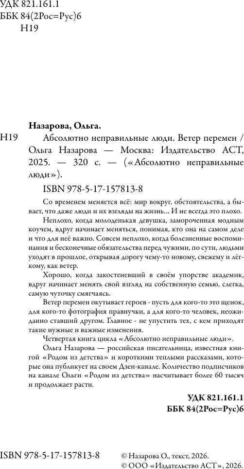 Художественная книга АСТ Ветер перемен. Абсолютно неправильные люди (Назарова О. 9785171578138) — фото 5