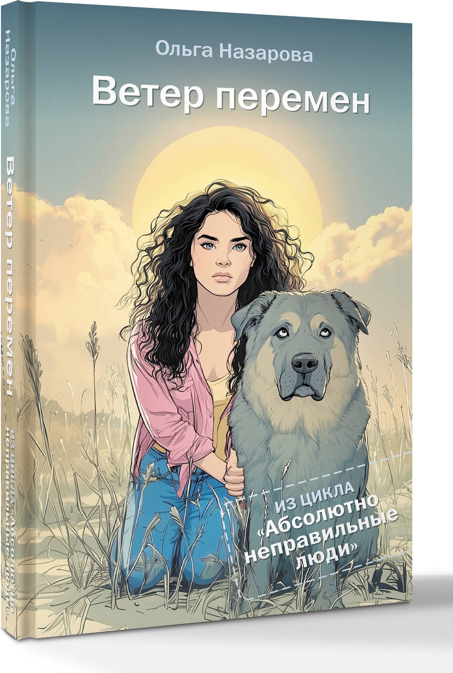 Художественная книга АСТ Ветер перемен. Абсолютно неправильные люди (Назарова О. 9785171578138) — фото 2