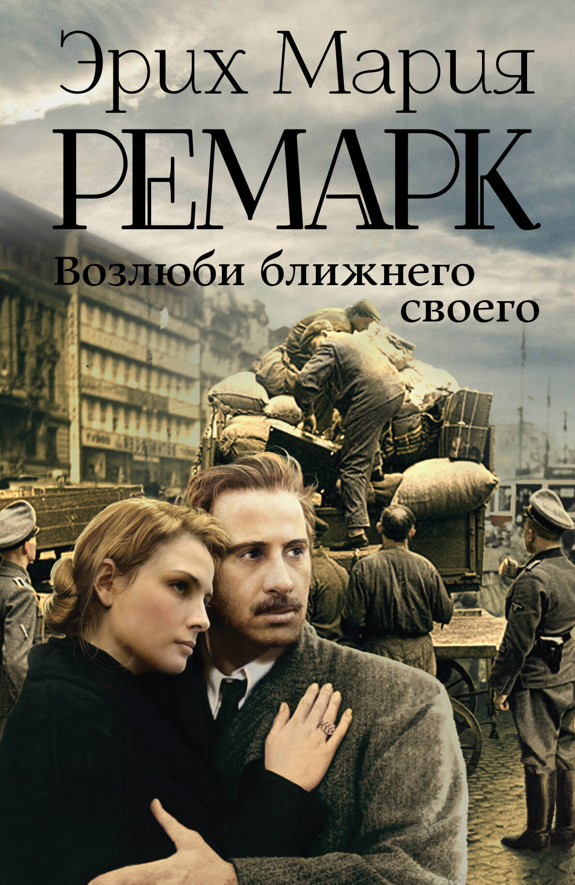 Художественная книга АСТ Возлюби ближнего своего (Ремарк Э. 9785170820146)