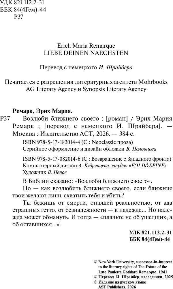 Художественная книга АСТ Возлюби ближнего своего (Ремарк Э. 9785170820146) — фото 5