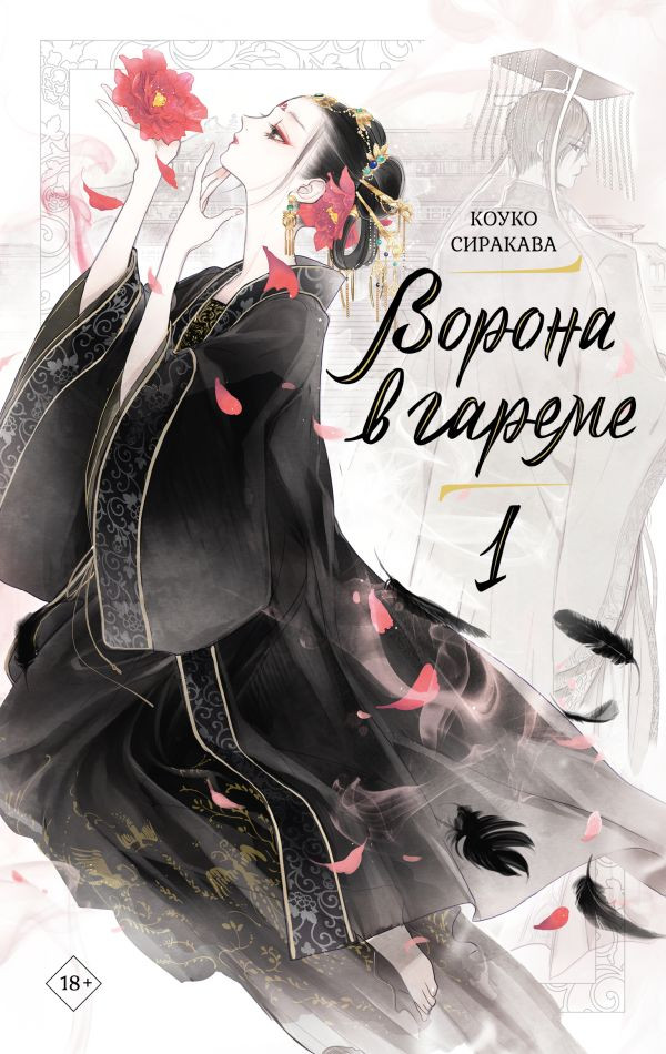Художественная книга АСТ Ворона в гареме. Книга 1 (Сиракава Коуко 9785171767686)
