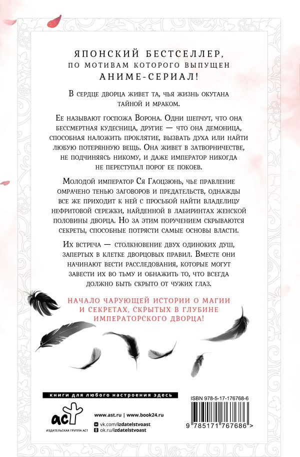 Художественная книга АСТ Ворона в гареме. Книга 1 (Сиракава Коуко 9785171767686) — фото 2