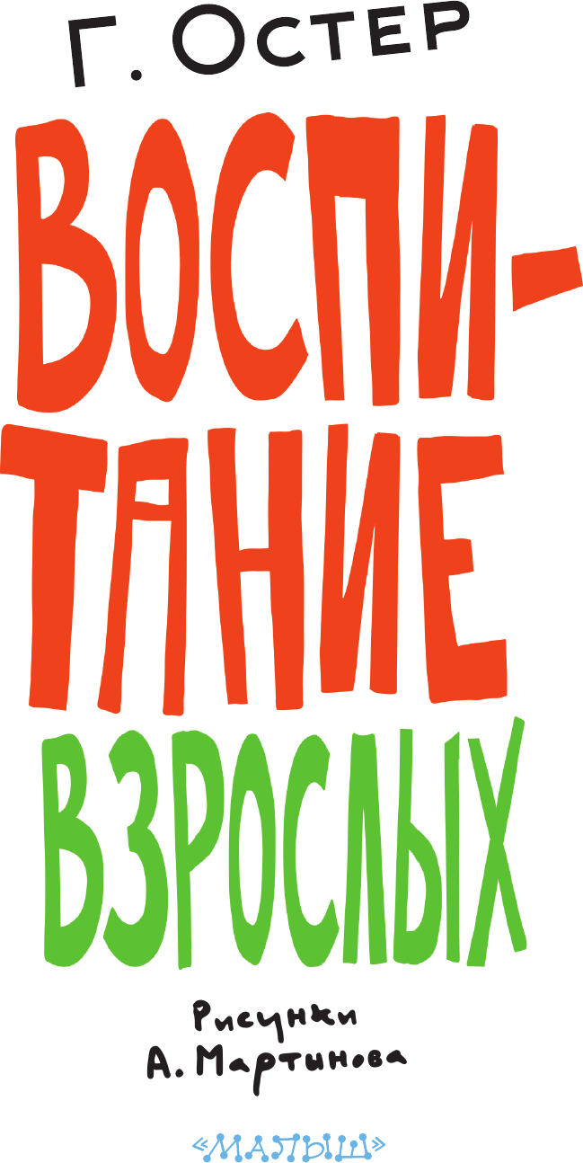 Художественная книга АСТ Воспитание взрослых (Остер Г. 9785171380052) — фото 5