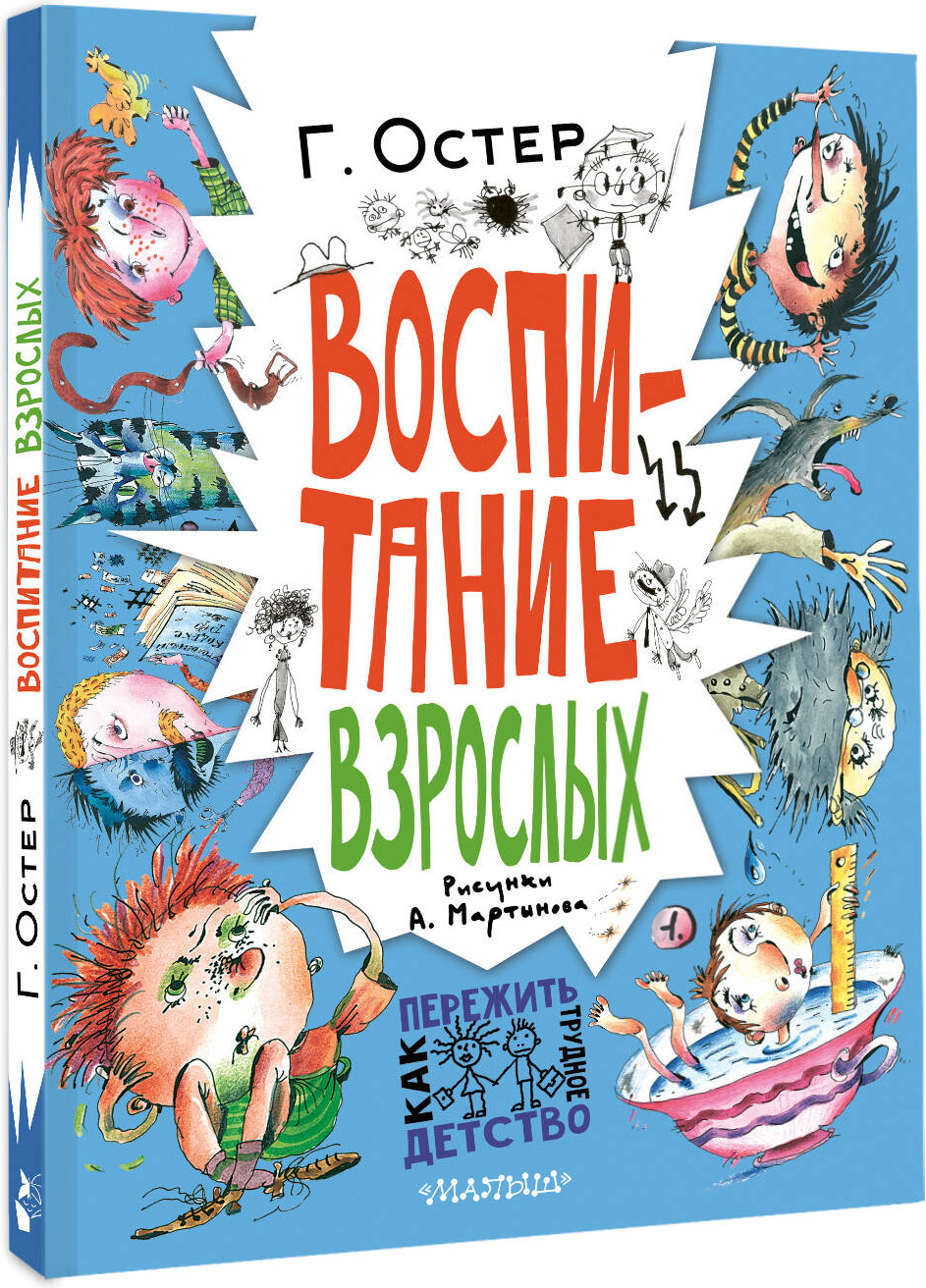 Художественная книга АСТ Воспитание взрослых (Остер Г. 9785171380052) — фото 2