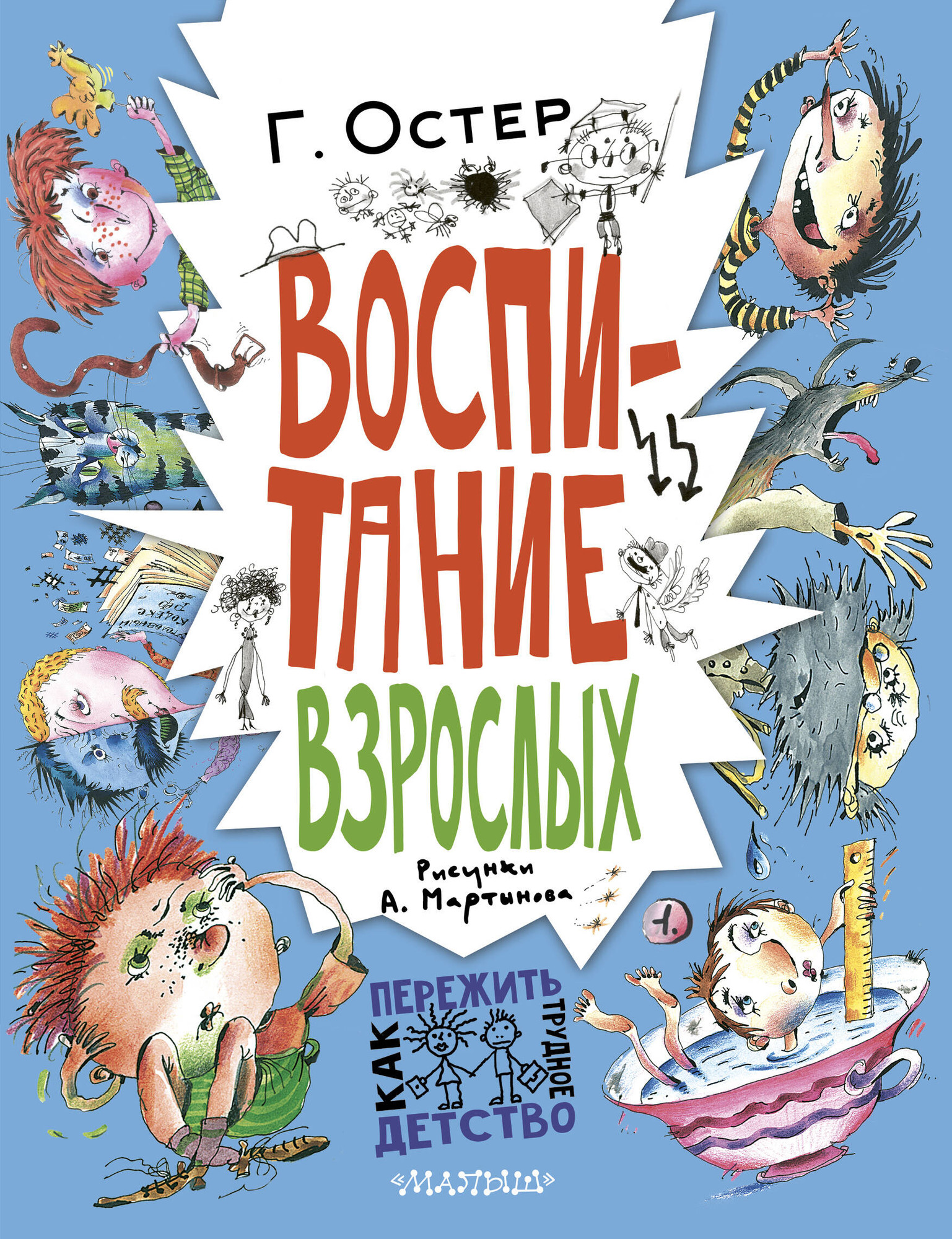 Художественная книга АСТ Воспитание взрослых (Остер Г. 9785171380052)