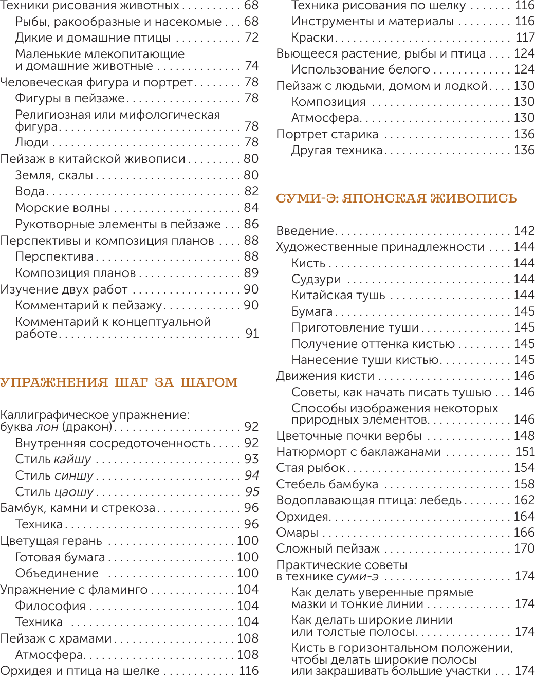 Нехудожественная книга АСТ Восточное искусство рисования (Чен У., Нисидзима Р., Parramon 9785171575274) — фото 3