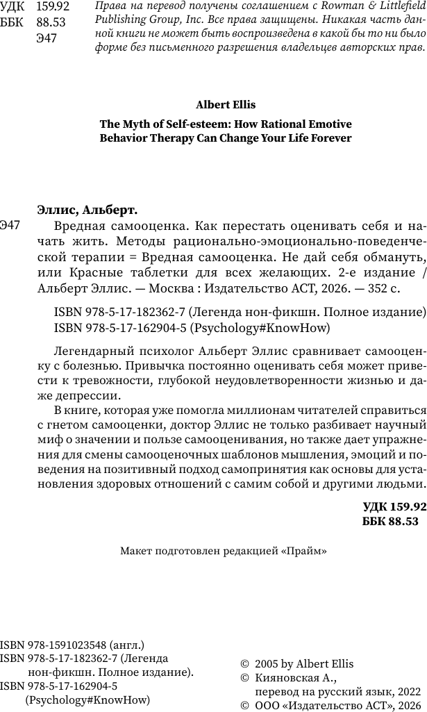 Нехудожественная книга АСТ Вредная самооценка (Эллис Альберт 9785171823627) — фото 5