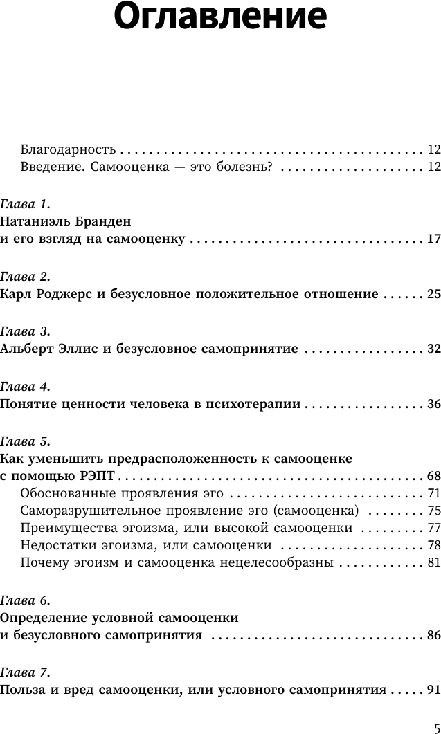 Нехудожественная книга АСТ Вредная самооценка (Эллис Альберт 9785171823627) — фото 6