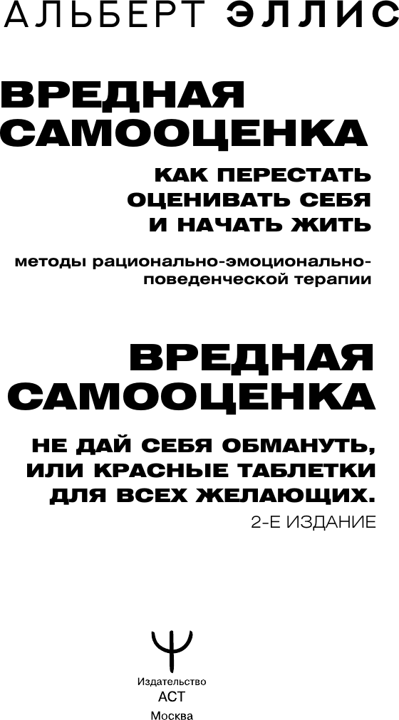Нехудожественная книга АСТ Вредная самооценка (Эллис Альберт 9785171823627) — фото 4