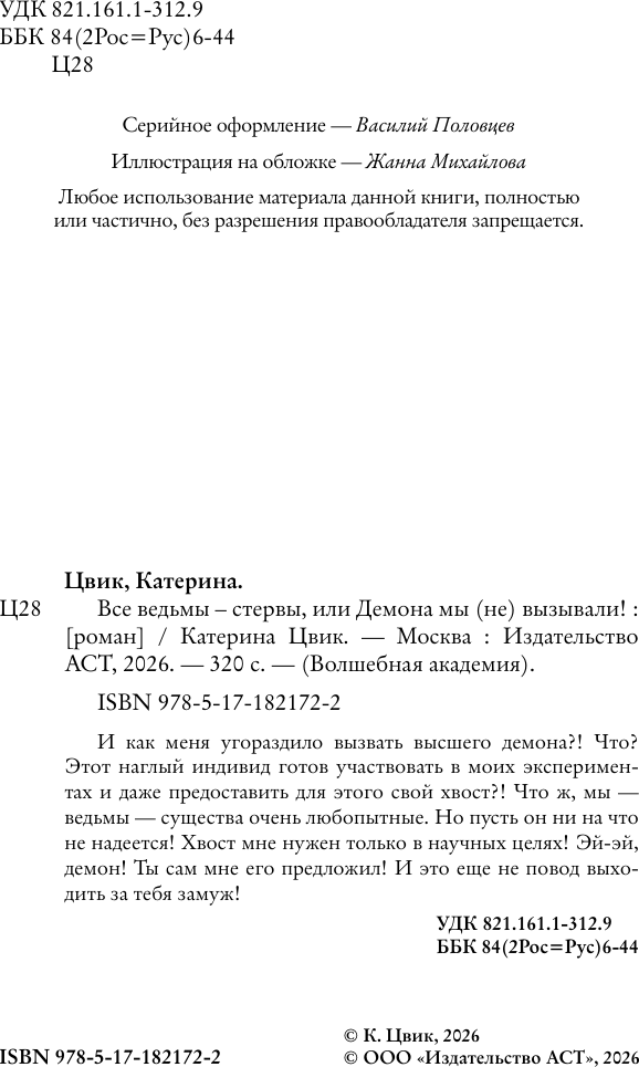 Художественная книга АСТ Все ведьмы - стервы, или Демона мы (не) вызывали! (Цвик К. 9785171821722) — фото 6