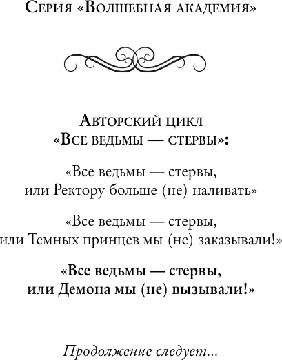 Художественная книга АСТ Все ведьмы - стервы, или Демона мы (не) вызывали! (Цвик К. 9785171821722) — фото 4