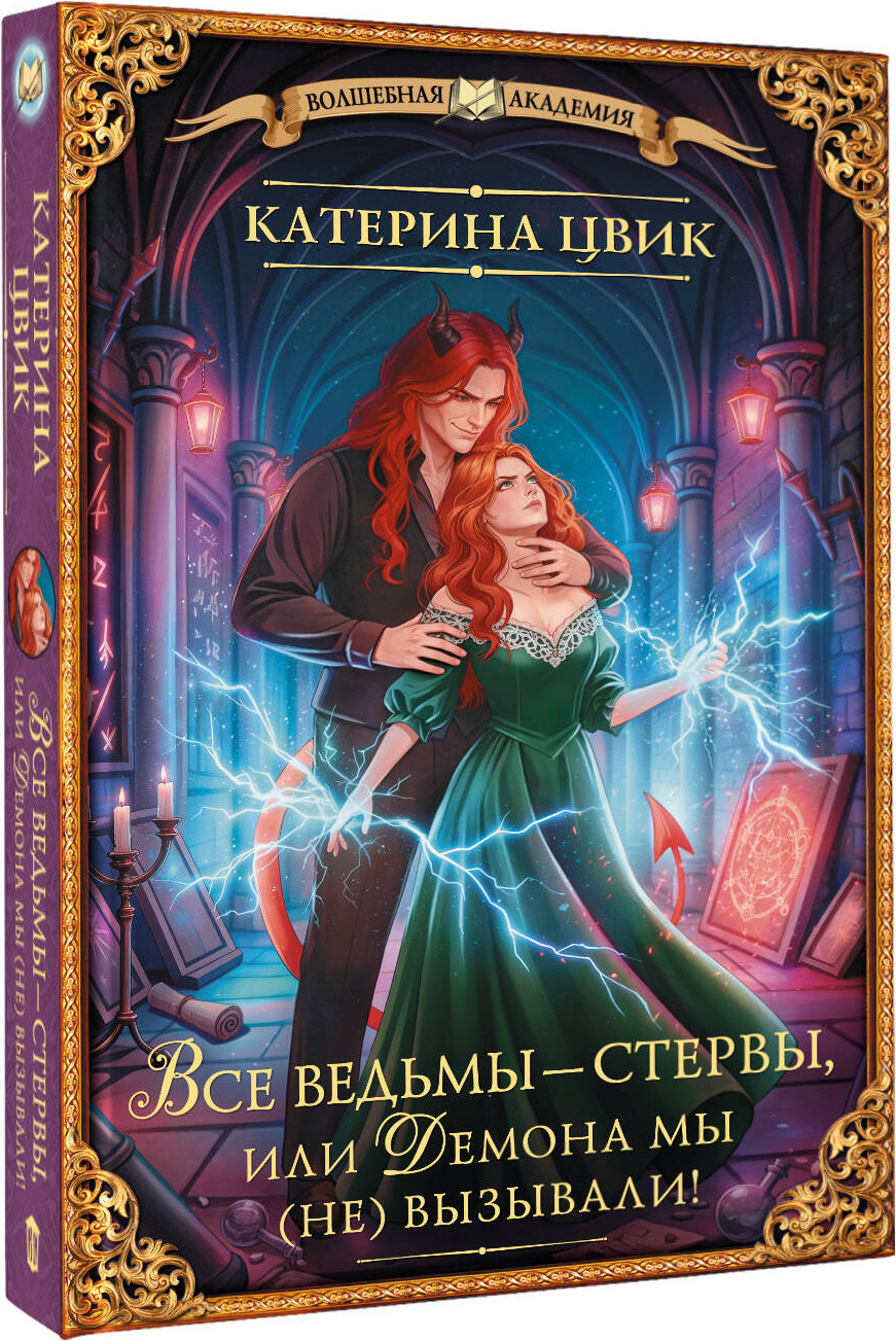 Художественная книга АСТ Все ведьмы - стервы, или Демона мы (не) вызывали! (Цвик К. 9785171821722) — фото 2