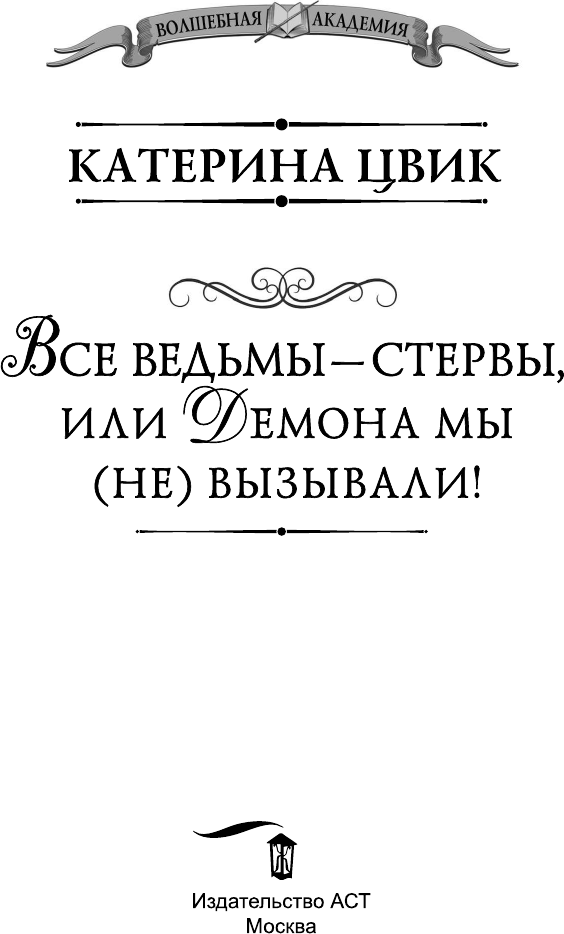 Художественная книга АСТ Все ведьмы - стервы, или Демона мы (не) вызывали! (Цвик К. 9785171821722) — фото 5
