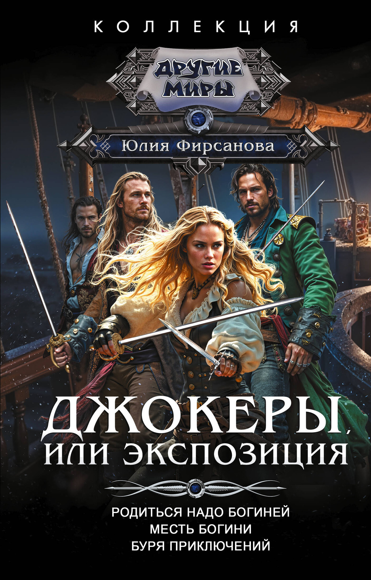 Художественная книга АСТ Джокеры, или Экспозиция (Фирсанова Ю. 9785171569600)