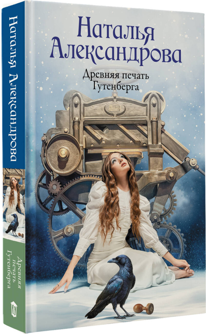 Художественная книга АСТ Древняя печать Гутенберга (Александрова Наталья 9785171758172) — фото 2