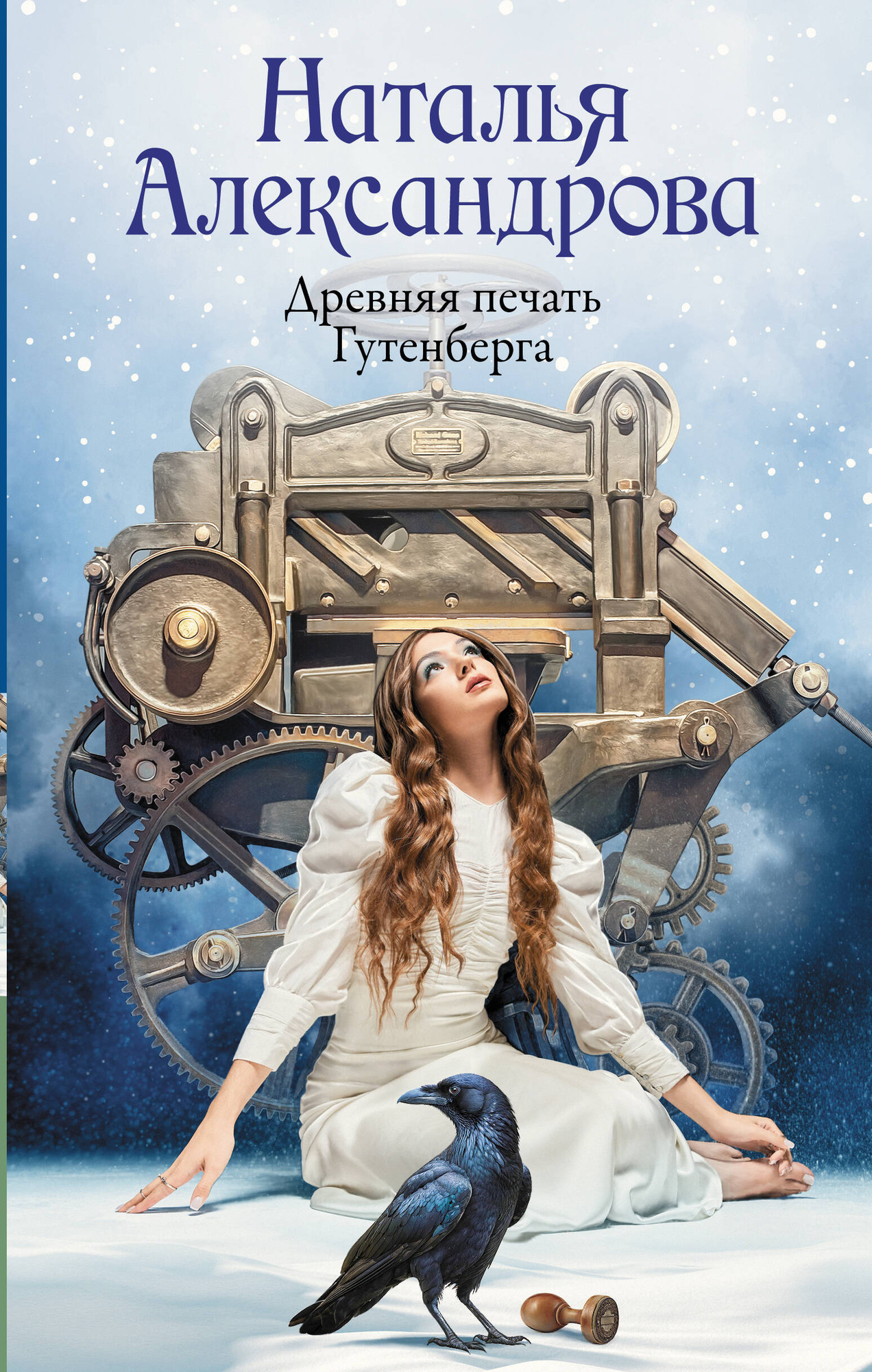Художественная книга АСТ Древняя печать Гутенберга (Александрова Наталья 9785171758172)