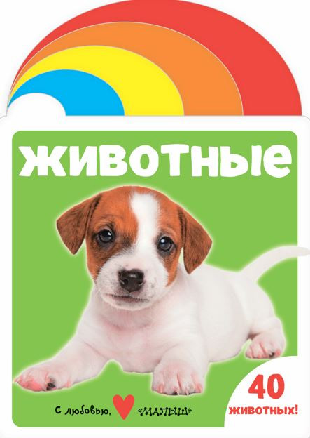 Развивающая книга АСТ Мягкая книжка для малыша. Животные, твердая обложка