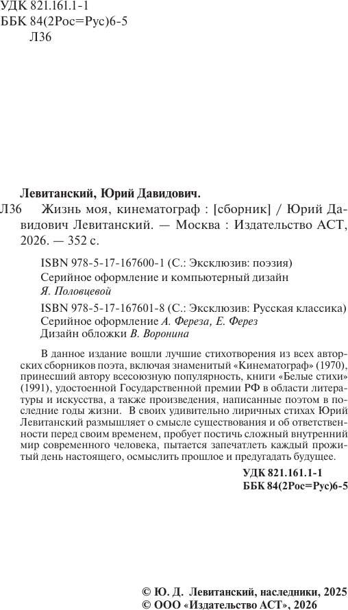 Художественная книга АСТ Жизнь моя, кинематограф (Левитанский Ю. 9785171676001) — фото 3