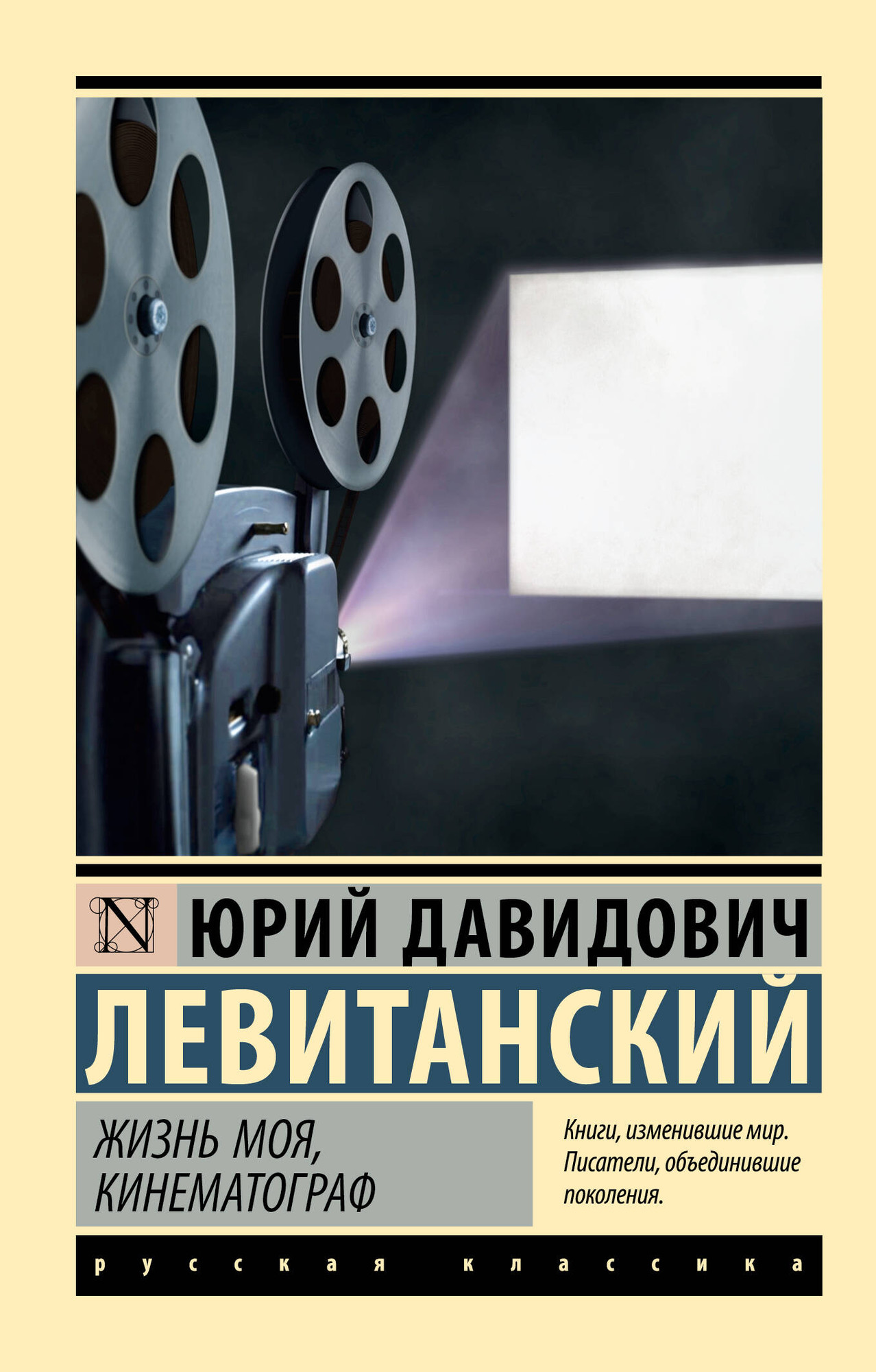 Художественная книга АСТ Жизнь моя, кинематограф (Левитанский Ю. 9785171676018)