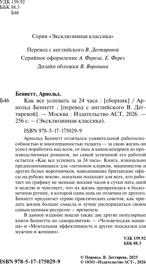 Нехудожественная книга АСТ Как все успевать за 24 часа (Беннетт А. 9785171750299) — фото 3