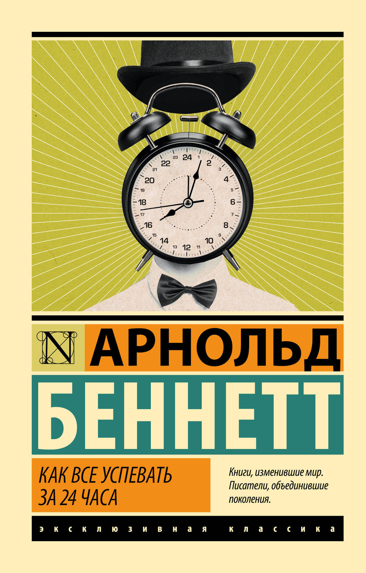 Нехудожественная книга АСТ Как все успевать за 24 часа (Беннетт А. 9785171750299)