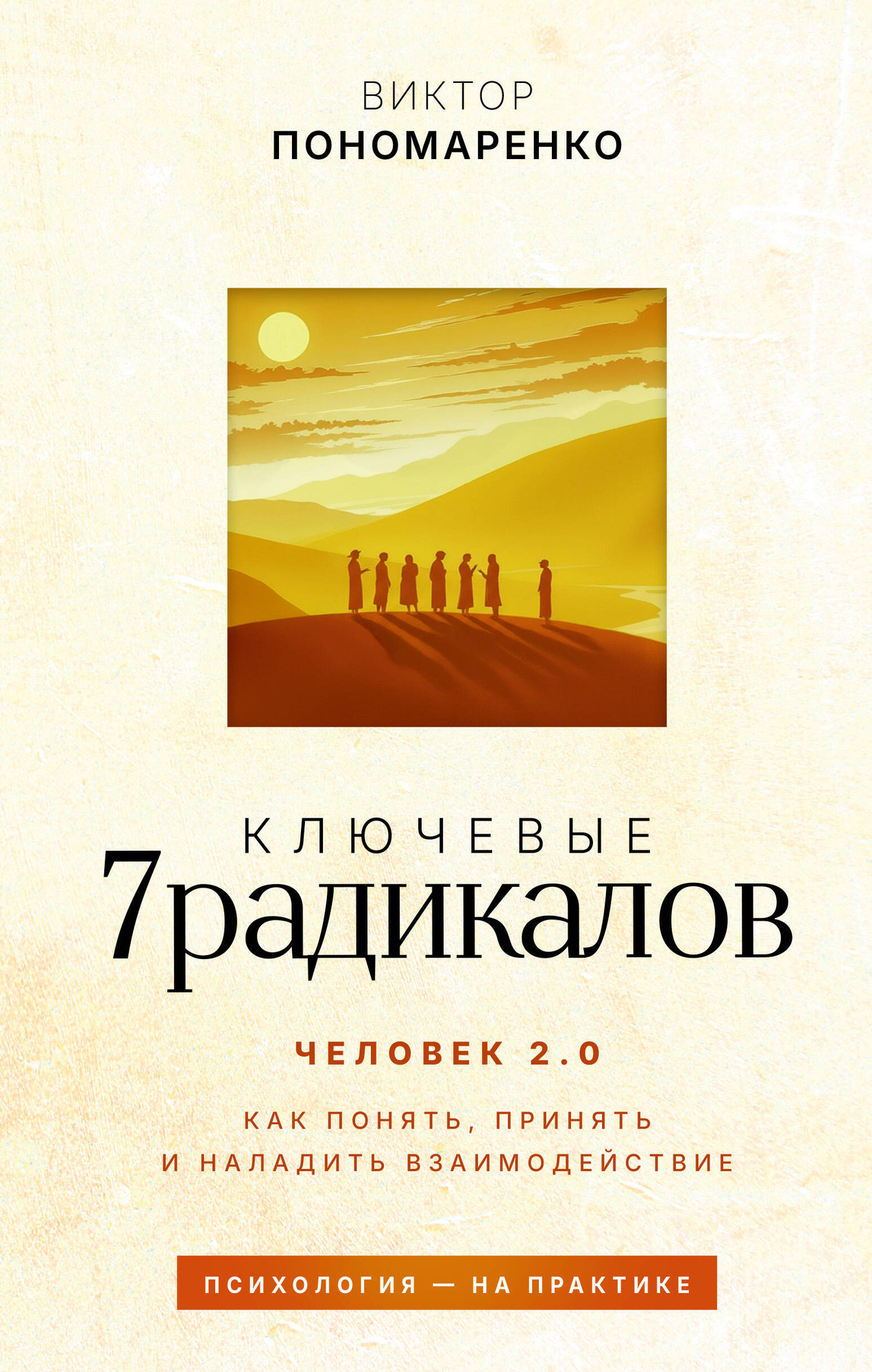 Нехудожественная книга АСТ Ключевые 7 радикалов. Человек 2.0 (Пономаренко Виктор 9785171801205)