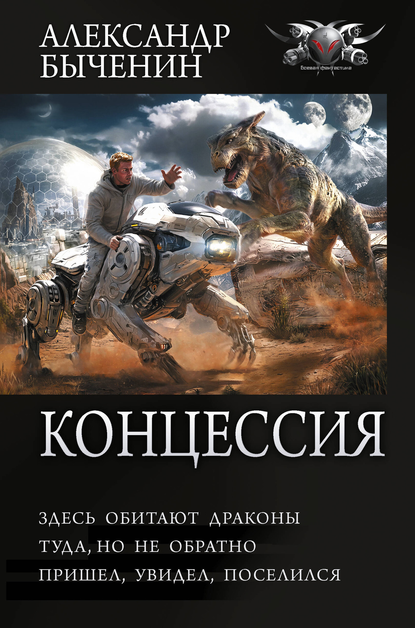Художественная книга АСТ Концессия (Быченин А. 9785171822767)