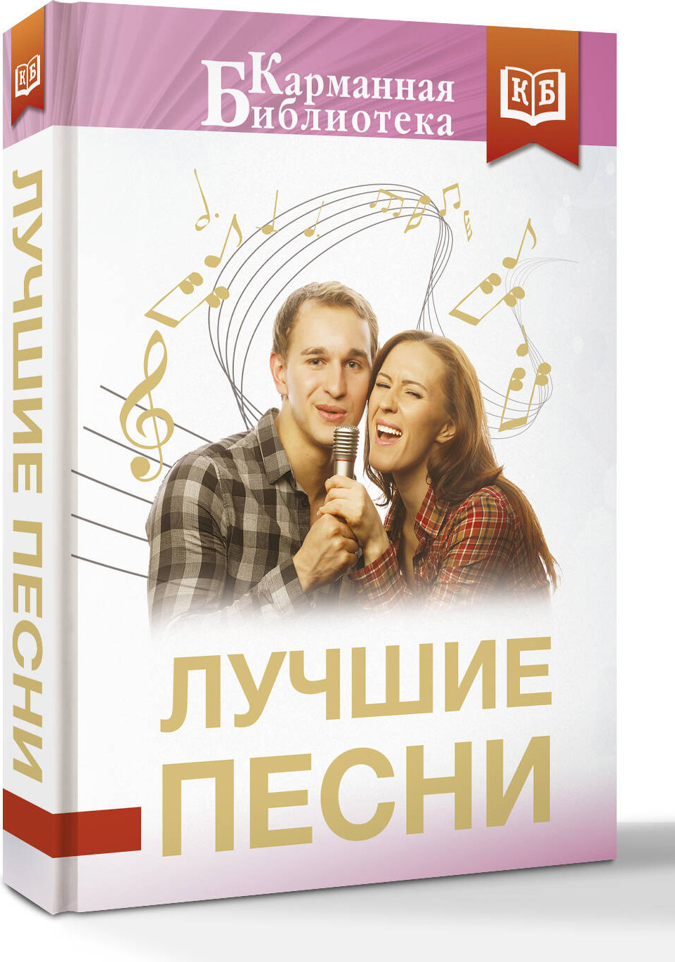 Художественная книга АСТ Лучшие песни (Пастернак Б., Фатьянов А., Шаганов А. 9785171801076) — фото 2