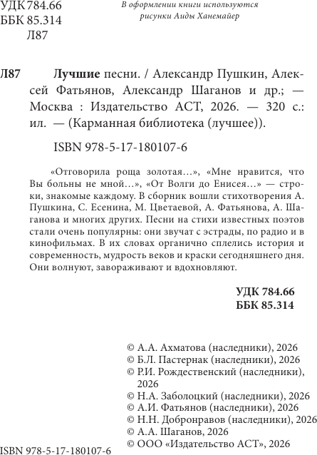 Художественная книга АСТ Лучшие песни (Пастернак Б., Фатьянов А., Шаганов А. 9785171801076) — фото 6