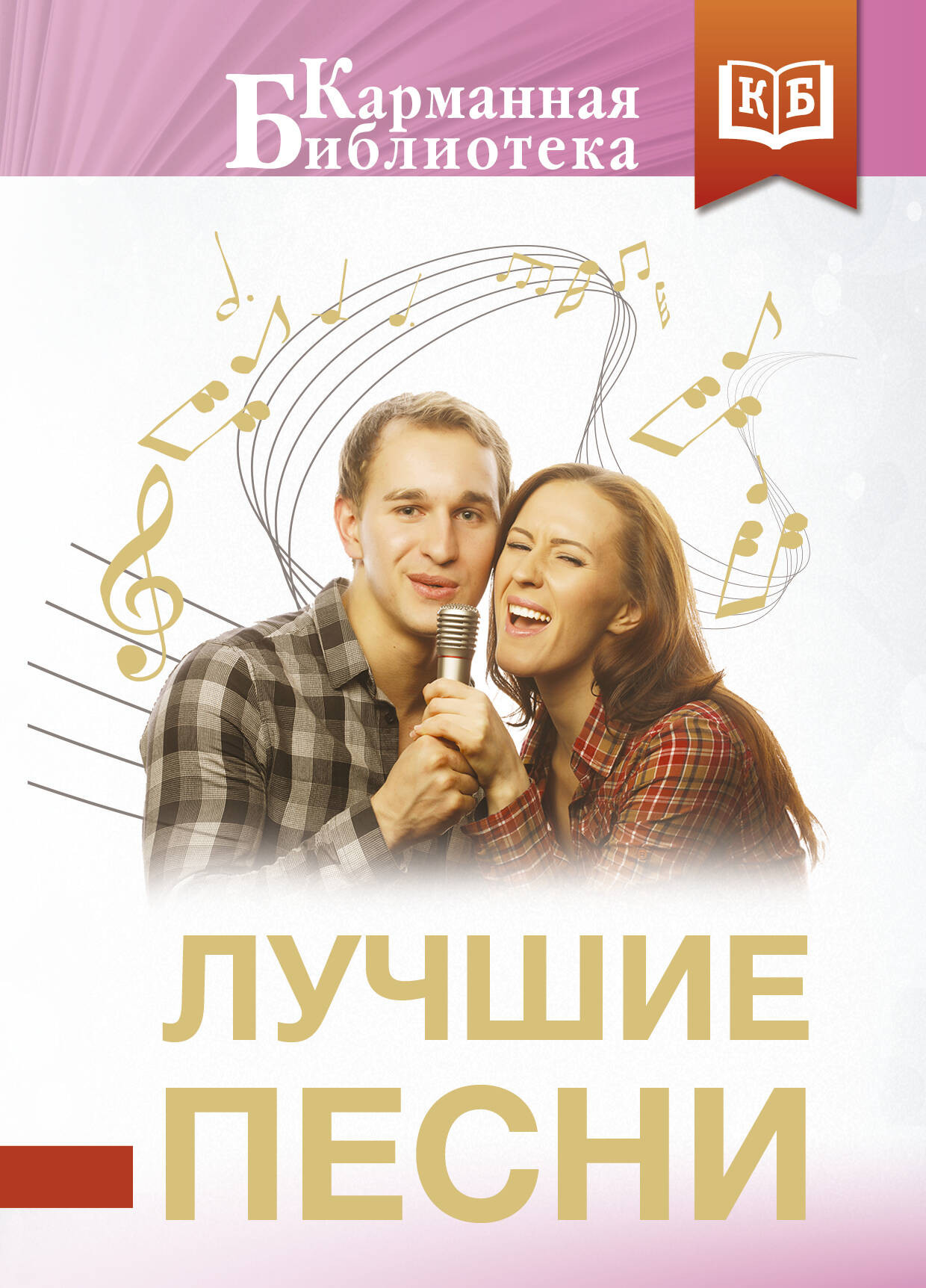 Художественная книга АСТ Лучшие песни (Пастернак Б., Фатьянов А., Шаганов А. 9785171801076)