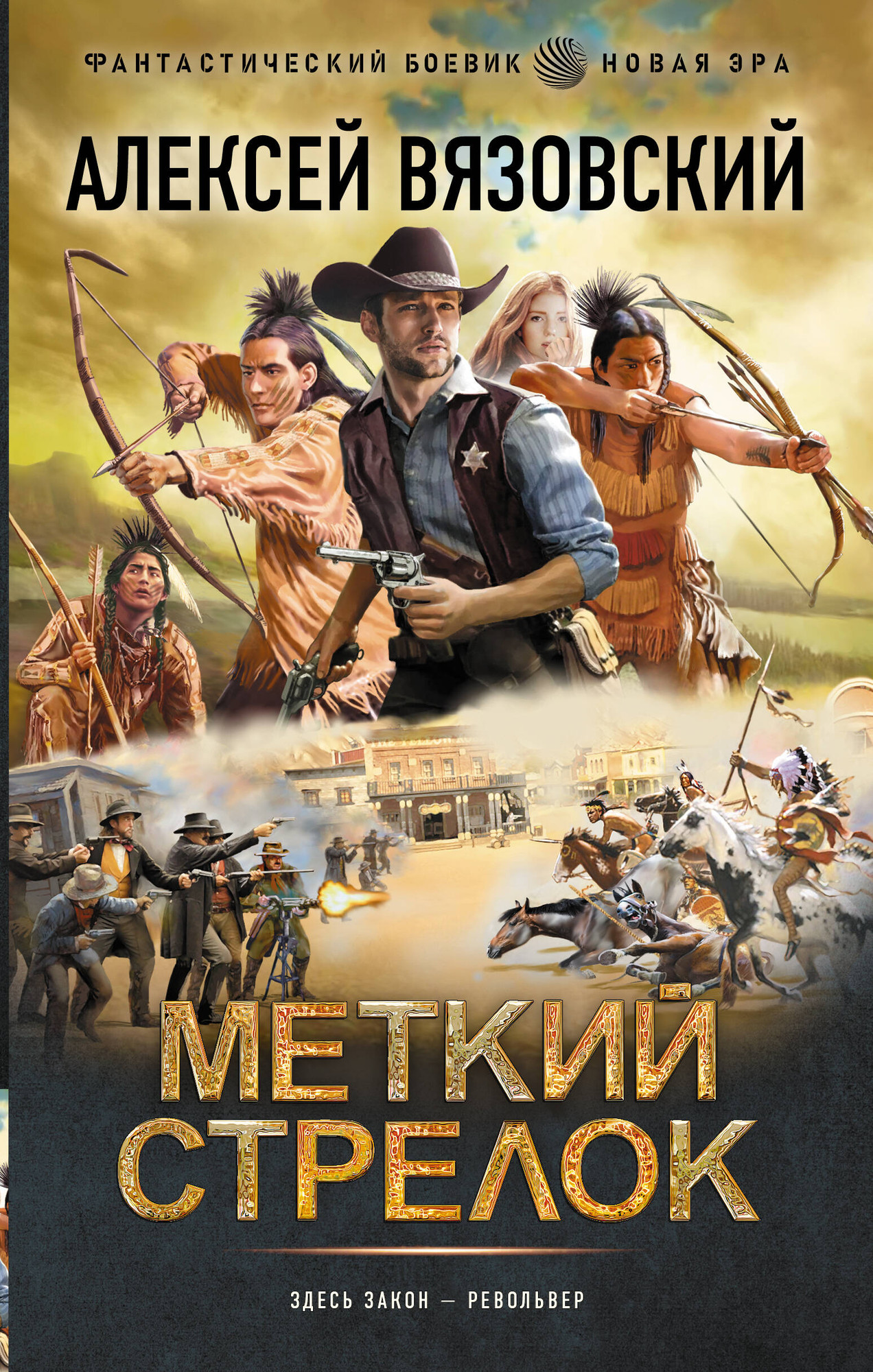 Художественная книга АСТ Меткий стрелок (Вязовский А. 9785171830649)