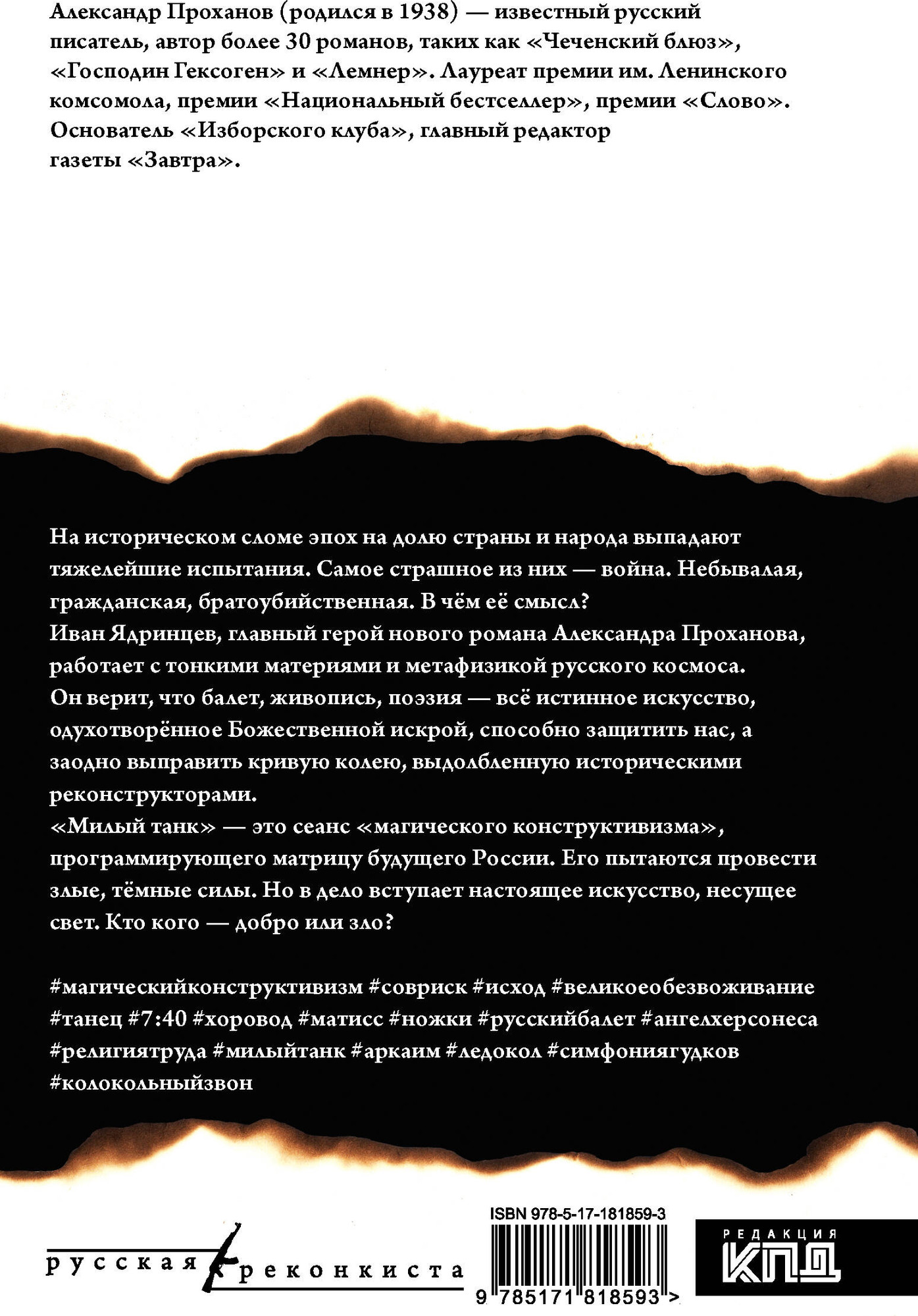 Художественная книга АСТ Милый танк (Проханов А. 9785171818593) — фото 2