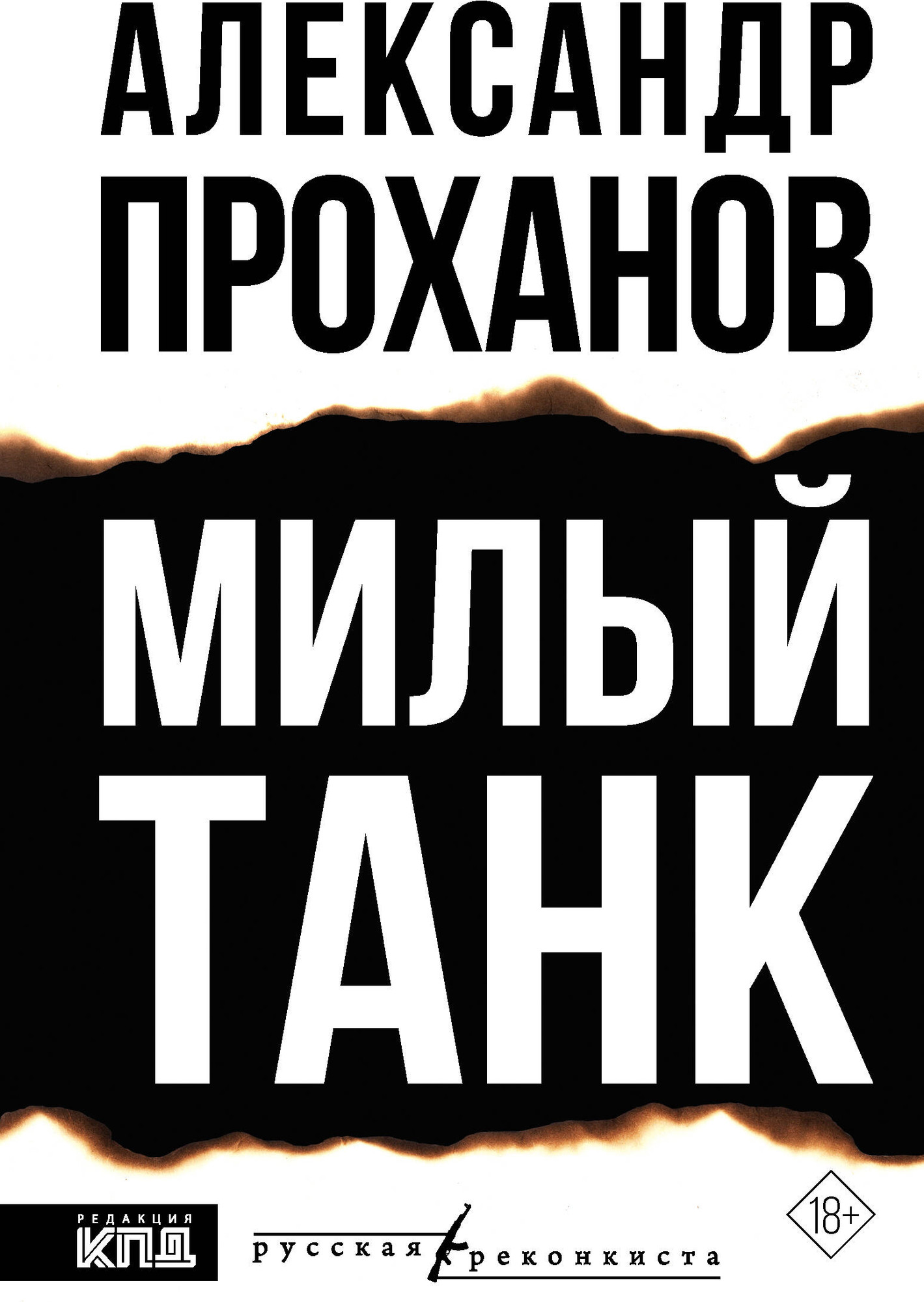 Художественная книга АСТ Милый танк (Проханов А. 9785171818593)